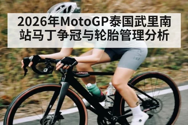 2026年MotoGP泰国武里南站马丁争冠与轮胎管理分析